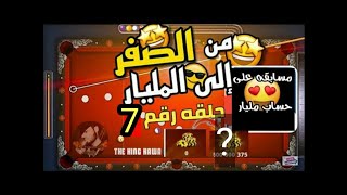 سلسلة الوصول للمليار حلقة 7 |بلياردو 😍مسابقة /8Ball pool شوف الوصف👇 screenshot 2