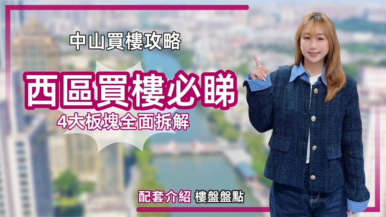 中山西區深度拆解丨盤點西區所有樓盤丨點解西區係最適合長期居住嘅片區？港人/華僑買樓攻略📑#駿龍匯景灣#利高廣場#華潤仁恆公園四季#幸福匯#華盈四季藍天#美林假日...【cc中文字幕】