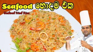 තරු 5හේ Seafood Fried Rice |  සී ෆුඩ් ප්‍රයිඩ් රයිස් | How to make fried rice