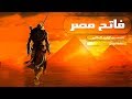 أرطبون العرب وفاتح مصر | قصص من التاريخ الإسلامى