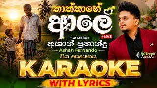 Thaththage Ale Karaoke | Ashan Fernando | 90trendkaraoke