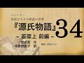 【朗読】与謝野晶子 訳『源氏物語 [34] 若菜上 前編』紫式部　朗読：沼尾ひろ子