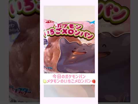 今日のポケモンはメタモンのいちごメロンパン🍓