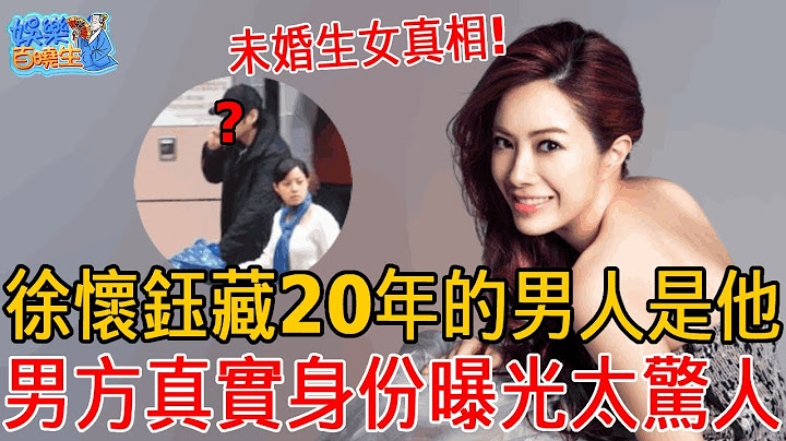 做夢也沒有想到！徐懷鈺藏了20年的男人竟然是他！現男方真實身份曝光太驚人，未婚生女真相瞞不住了！#徐懷鈺 #娛樂百曉生 - 天天要聞