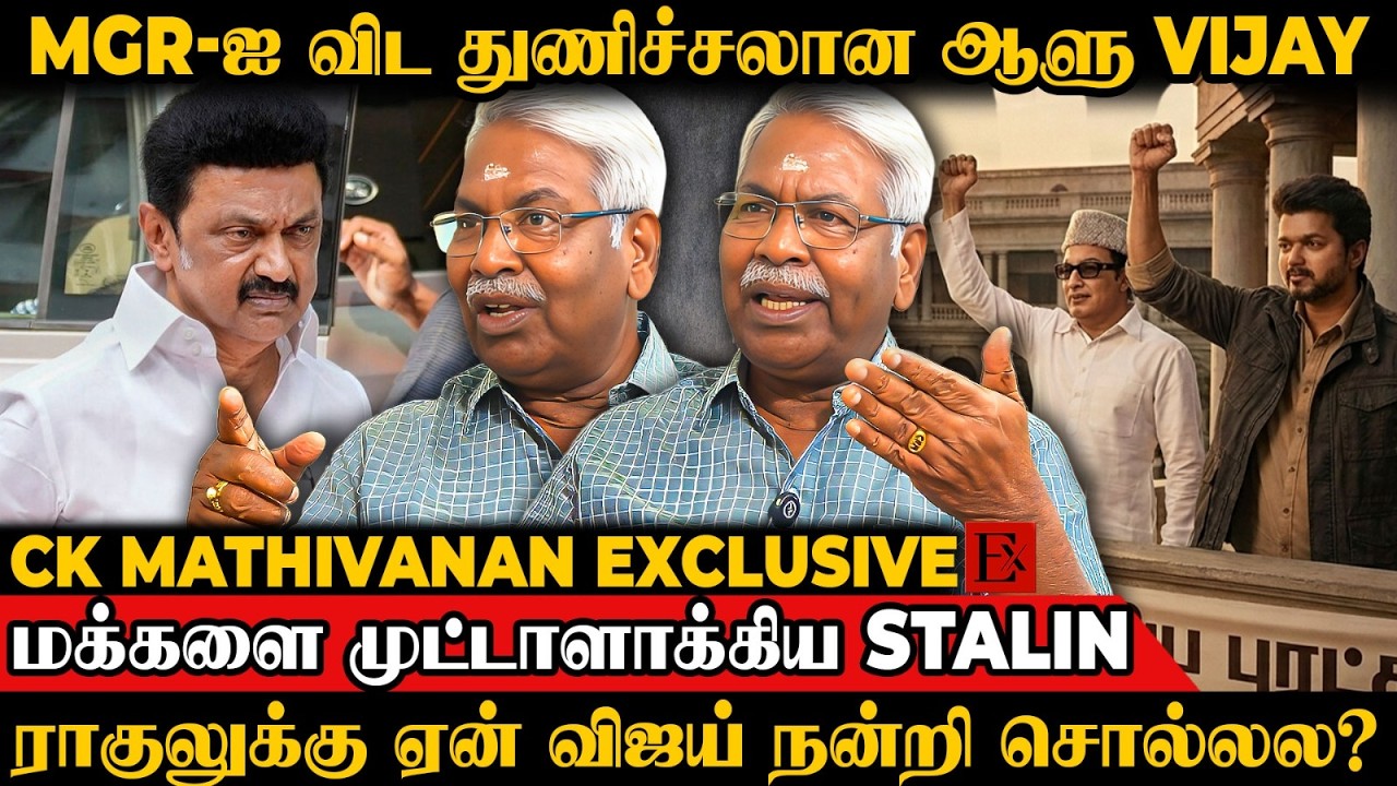 🔥Vijay எதையும் யோசிக்காமல் செய்ய மாட்டார்..? | CK Mathivanan | TVK Vijay | MK Stalin | Thanjavur
