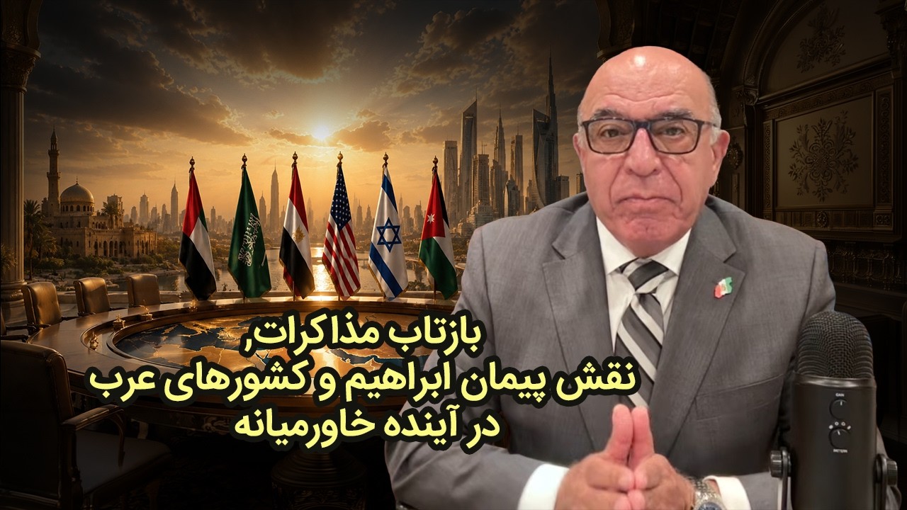 بازتاب مذاکرات, نقش پیمان ابراهیم و کشورهای عرب در آینده خاورمیانه - آلبرت بوته ساز
