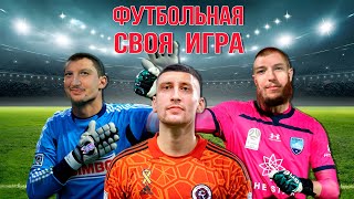 Вратари на сборах | Футбольная Своя игра | Выпуск № 118