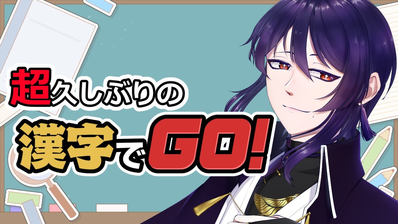 【漢字でGO！】久しぶりに勉強のお時間です！！！【＃5】