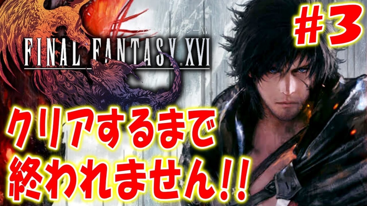FF16】クリアするまで終われません!!〔ファイナルファンタジー16〕＃3