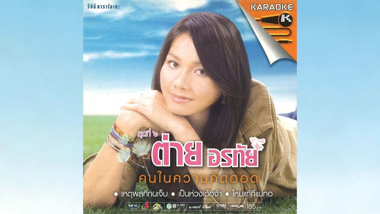 Opening/Closing to VCD Karaoke ต่าย อรทัย ชุดที่ 6 คนในความคิดฮอด (2008)