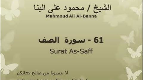 61 سوره الصف للشيخ محمود علي البنا المصحف المرتل