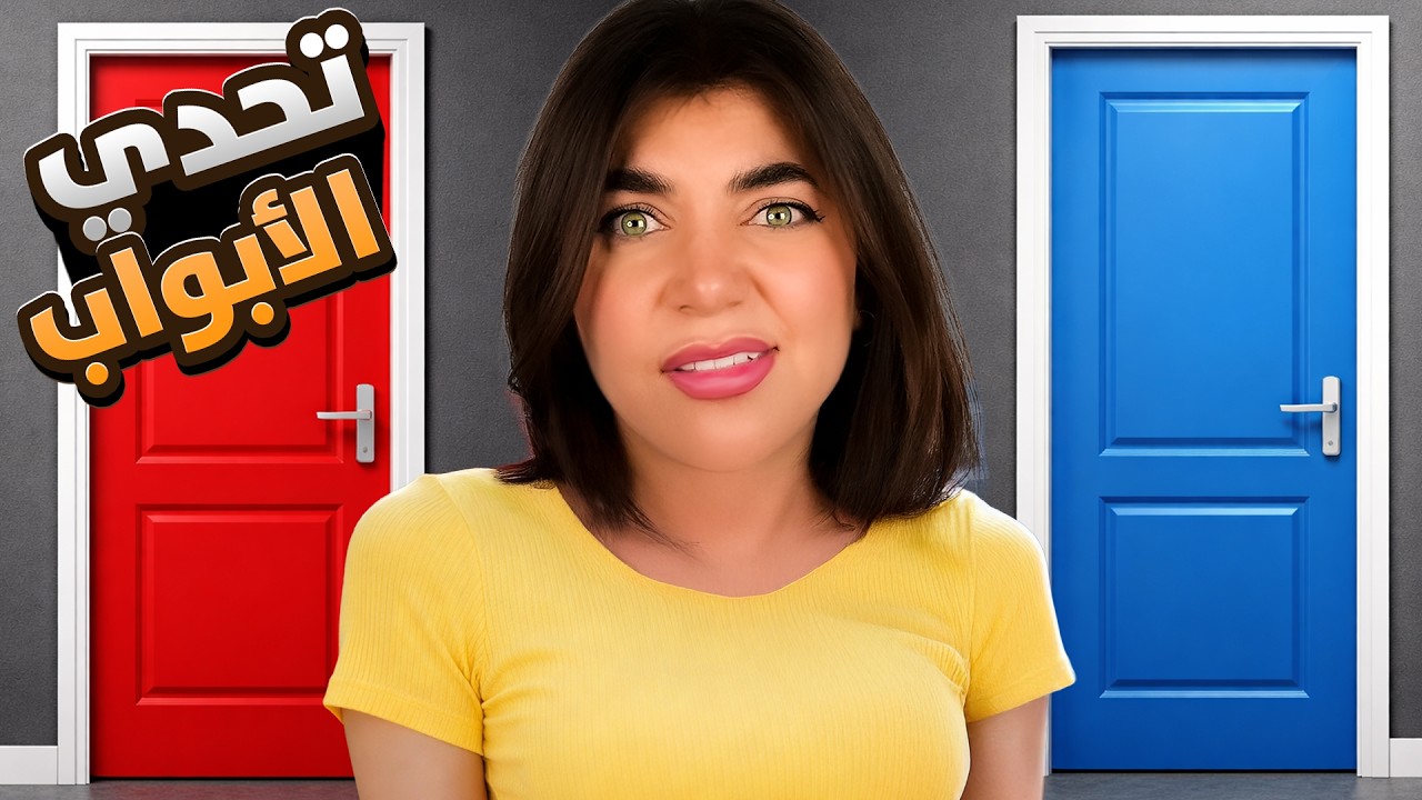 اذا بتختار الباب الغلط بتخسر 