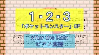 ピアノ 楽譜 １ ２ ３ After The Rain ポケットモンスター Op Youtube