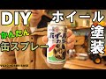[プロボックス]缶スプレーでホイールをガンメタ塗装！簡単DIY☆