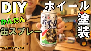 [プロボックス]缶スプレーでホイールをガンメタ塗装！簡単DIY☆