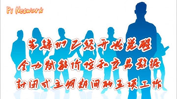 Pi Network 先锋们已经开始觉醒！全力赋能价位和交易数据！封闭式主网期间的五项工作！！#pi #picoin #pipayment #piconsensus #web3 #blockchain