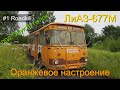 ЛиАЗ-677М Оранжевое настроение под "звук бутылок" #1 Roadkill