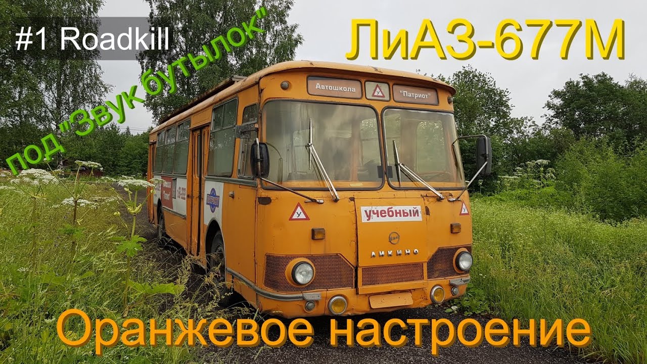 Лиаз 677 звук двигателя