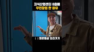 지식산업센터 8층에 무인창업한 이유