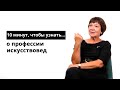 10 минут, чтобы узнать о профессии искусствовед