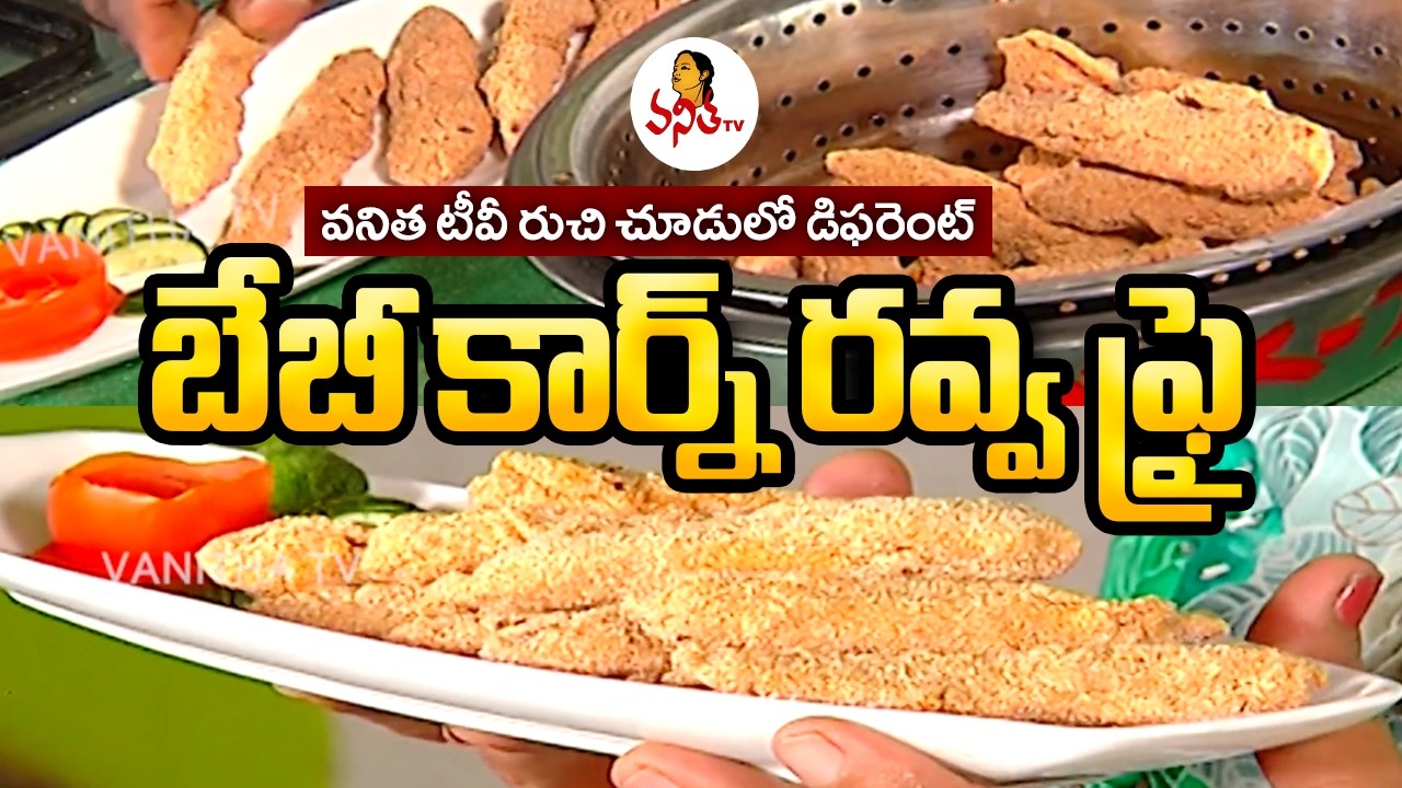 వనిత టీవీ రుచి చూడులో డిఫరెంట్ రెసిపీ బేబీ కార్న్ రవ్వ ఫ్రై.. | Baby Corn Ravva Fry | Ruchichudu