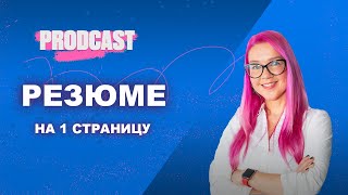 Как составить одностраничное резюме? Как сократить? Ошибки, советы и шаблон США. Анна Наумова.