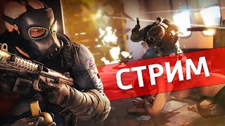 Наконец-то осада /Rainbow Six Siege [Стрим]