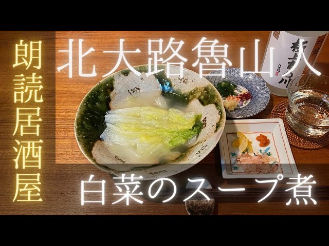 朗読居酒屋】北大路魯山人・作「白菜のスープ煮」 きさらぎ