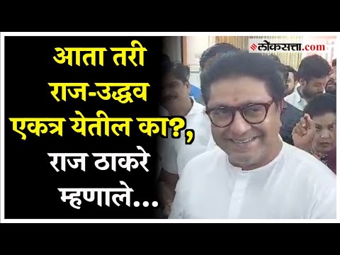 Raj Thackeray on Ajit Pawar: 'घड्याळाने काटा काढला की काट्याने घड्याळ काढलं?'; राज ठाकरेंचा टोला