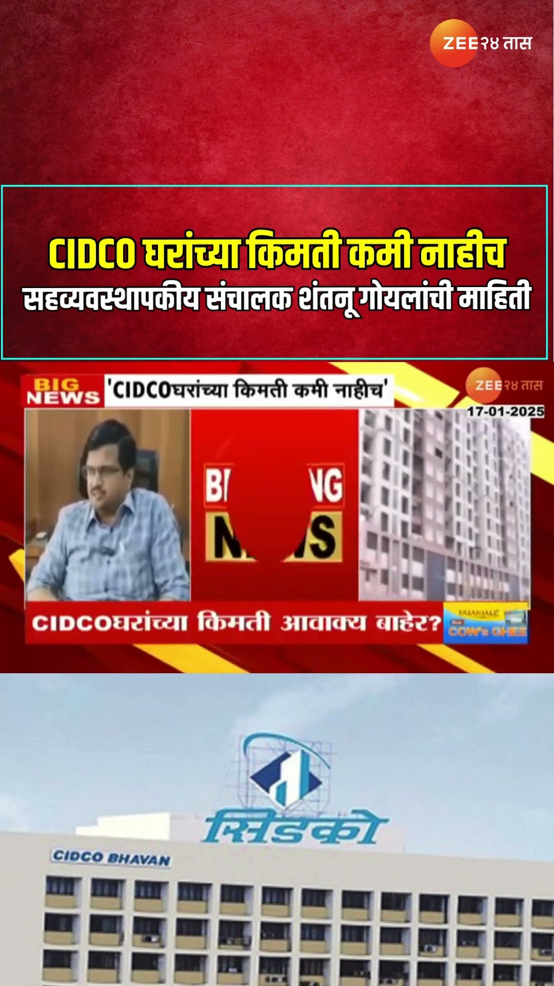 CIDCO घरांच्या किमती कमी नाहीच ; सहव्यवस्थापकीय संचालक शंतनू गोयलांची माहिती