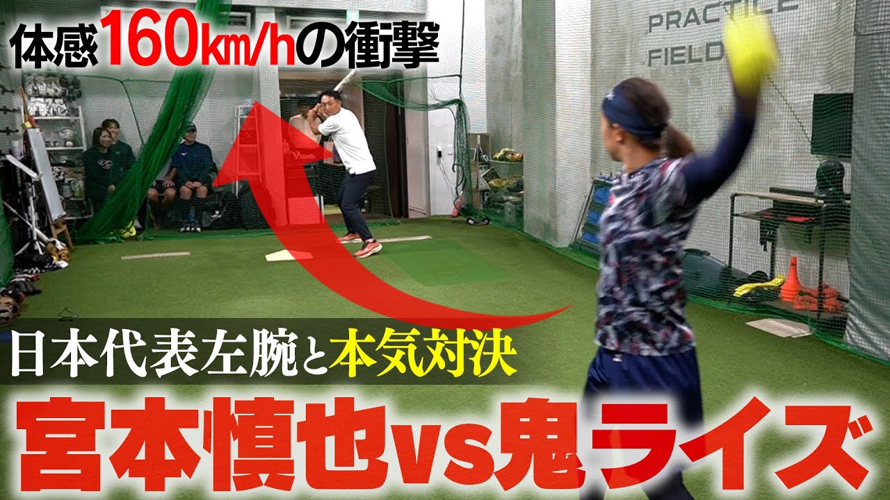 【体感160k/m】ソフト最強左腕の浮くライズ!! 元侍キャプテン宮本慎也は打つことができるのか!? 衝撃の神展開!!