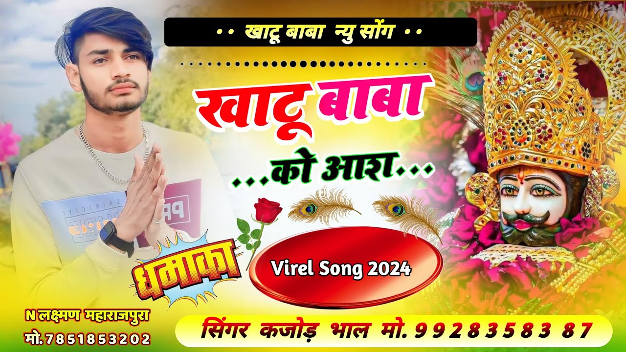 खाटू बाबा की आश दोगली दुनिया च । Khatu Baba Ki Aash । Khatu Shyam Baba Bhajan । Kajod Bhal