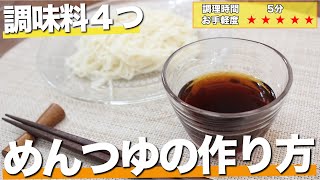 【調理5分】レンジだけで作れる！簡単めんつゆの作り方！