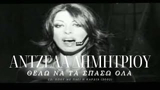 Video thumbnail of "Άντζελα Δημητρίου - Θέλω να τα σπάσω όλα | Official Video Clip"