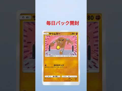 ポケポケパック開封(2)#ポケポケ#ポケモン #ポケポケ開封チャレンジ