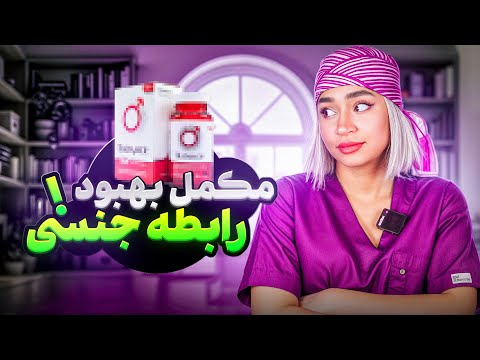 چطور این مکمل ساده از دردناک ترین مشکل بعد رابطه نجاتت میده