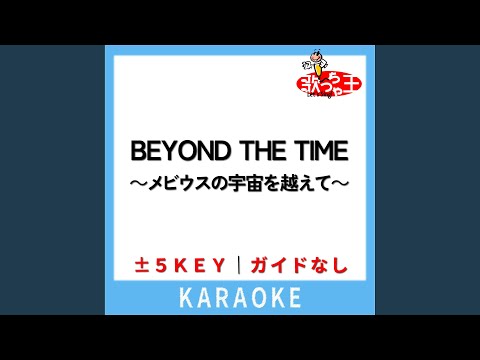 BEYOND THE TIME ～メビウスの宇宙を越えて～ (ガイド無しカラオケ) -5Key...