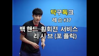 김남수의탁구레슨37 백핸드 횡회전 서비스 리시브