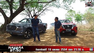 Nisssan Navara VS Mazda BT-50 EP.1 สลับคู่มาเจอกัน .. 2 ค่ายชื่อดังโดนใจทั้งคู่!!