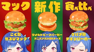 【🍔食レポ】新作マック３種類全部食べよう！！！【にじさんじ/西園チグサ】