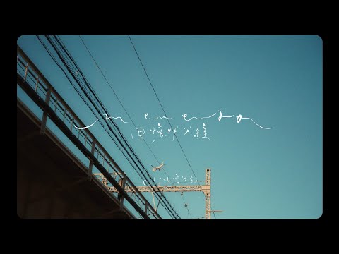 【Behind The Scenes】Cloud 雲浩影 - 回憶半分鐘 Memento MV製作花絮