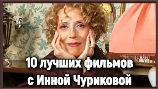 10 ЛУЧШИХ ФИЛЬМОВ С ИННОЙ ЧУРИКОВОЙ