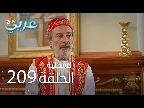 السحلية الحلقة 209 مترجم Atv عربي Kertenkele 