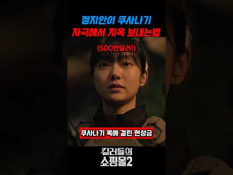 정지안이 쿠사나기 자극해서 지옥 보내는법 #킬러들의쇼핑몰2 thumbnail