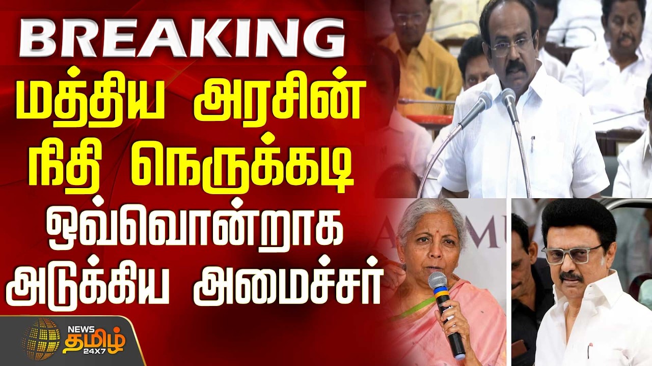 TN Budget 2026 | மத்திய அரசின் நிதி நெருக்கடி.. ஒவ்வொன்றாக அடுக்கிய அமைச்சர் | TamilNaduBudget