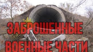 Заброшенные военные части Батайска Заброшенные военные части Батайска