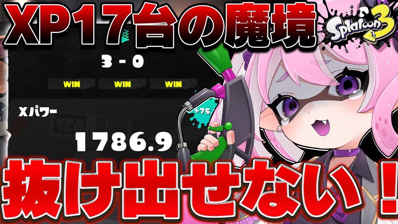 スプラ3 /最高XP2664】XP17帯、地獄過ぎる件について。マニュ使い