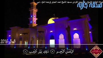 سورة الضحى من صلاة العشاء... للشيخ رعد الكردي