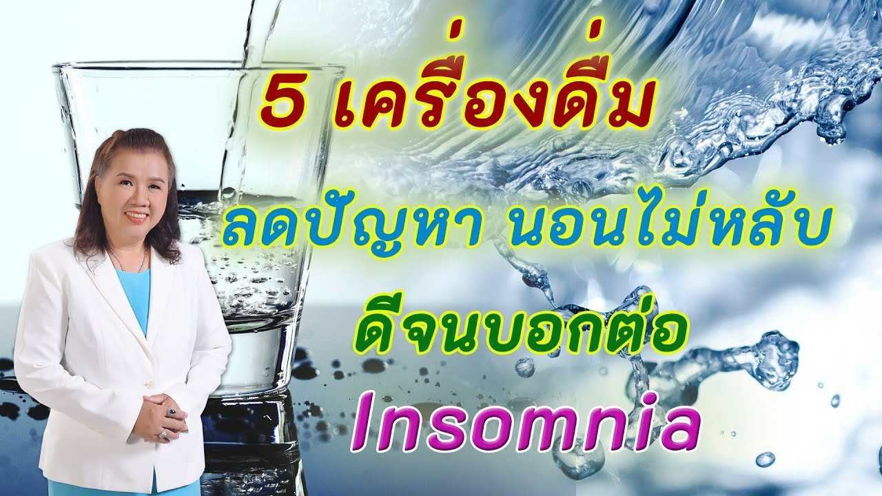 รู้ไว้ซะ!! 5 เครื่องดื่มช่วยลดปัญหานอนไม่หลับ ดีจนบอกต่อ Insomnia