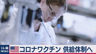 コロナワクチン アメリカで配給体制 ７月～９月
